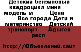 Детский бензиновый квадроцикл мини atv модель м53-w7 › Цена ­ 50 990 - Все города Дети и материнство » Детский транспорт   . Адыгея респ.